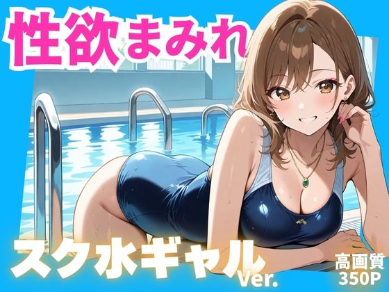 性欲まみれ   スク水ギャルver.
