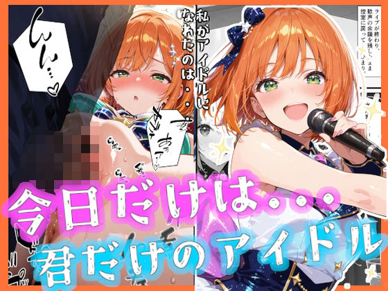 今日だけは...君だけのアイドル