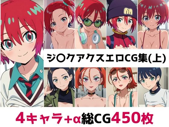 ジ〇クアクス総集編エロCG集（上）