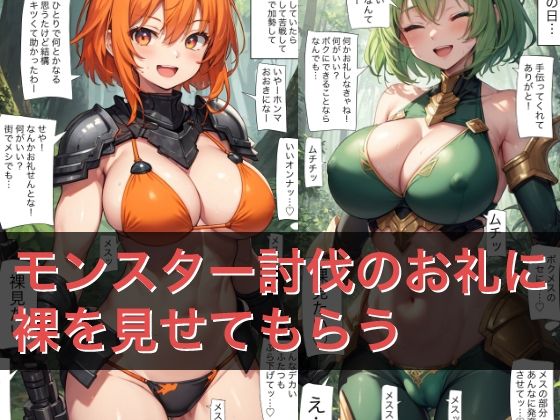 A102 モンスター討伐のお礼に裸を見せてもらう