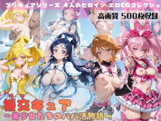 援交キュア〜美少女たちのパパ活物語〜