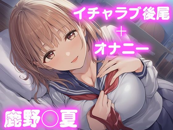 彼氏のあなたといちゃラブ後尾 鹿野◯夏