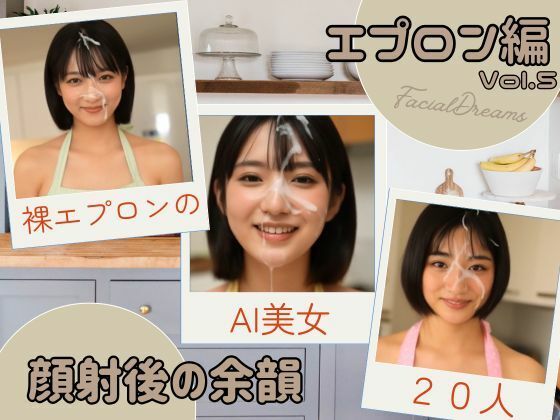 顔射後の余韻 - エプロン編 Vol.5