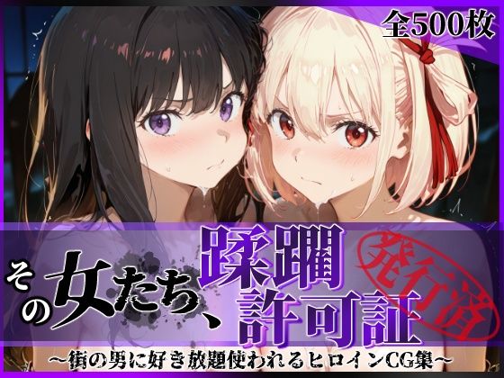 その女たち、蹂躙許可証発行済み -街の男たちに好き放題使われるヒロインCG集- リコ〇ス・リコイル編