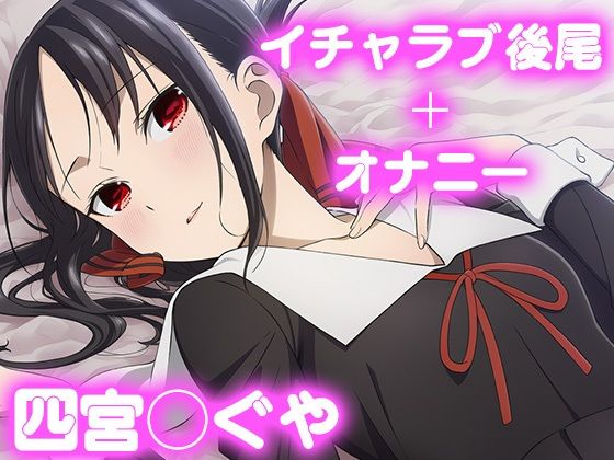 彼氏のあなたといちゃラブ後尾 四宮か◯や