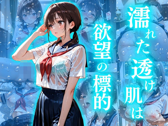 濡れた透け肌は欲望の標的