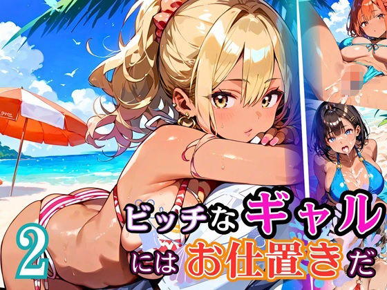 ビッチなギャルにはお仕置きだ2！【厳選270枚】こぼれる水着が眩しすぎて！！