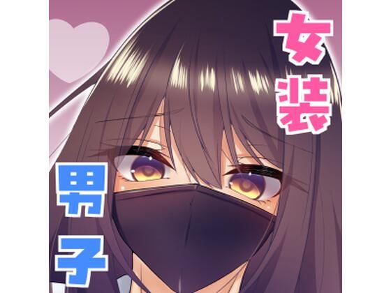 女装男子の〇〇〇な事情2回戦