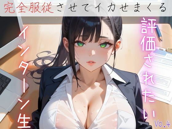 評価されたいインターン生4【抜きまくり200枚！】
