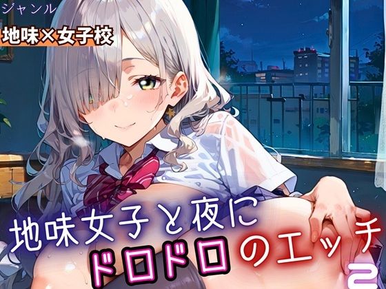地味女子と夜にドロドロエッチ2！210枚