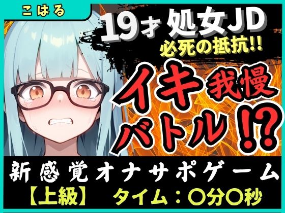※期間限定110円【実演オナニー×オナサポ】19才処女現役JDとイキ我慢バトル!電動おもちゃでくちゅくちゅ→我慢むなしく情けない悶絶イキ「恥ずかしい…ッ!」【こはる】