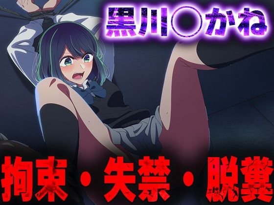 羞恥！監禁された黒川◯かねの拘束！失禁！脱糞！