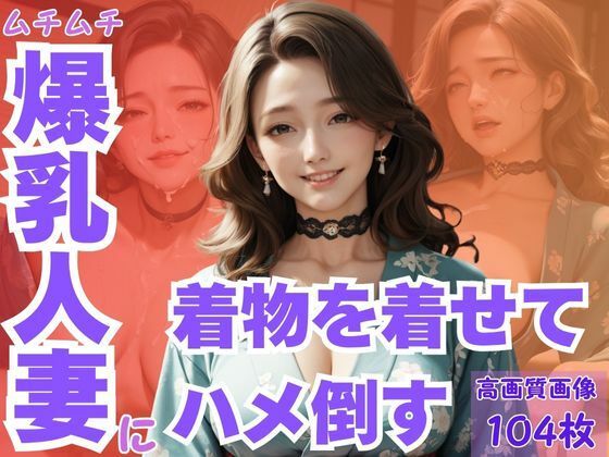 ムチムチ爆乳人妻に着物を着せてハメ倒す