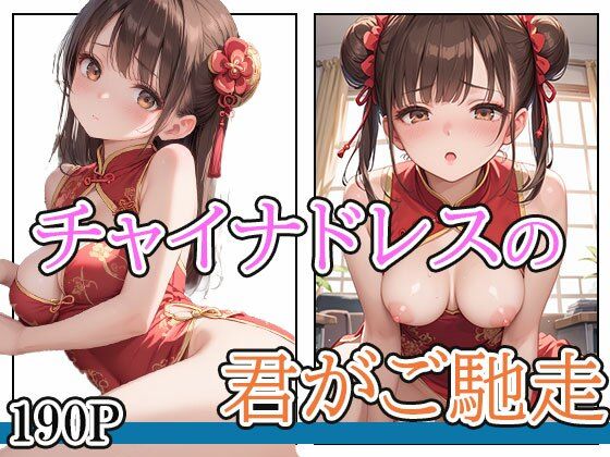 チャイナドレスの君はご馳走！