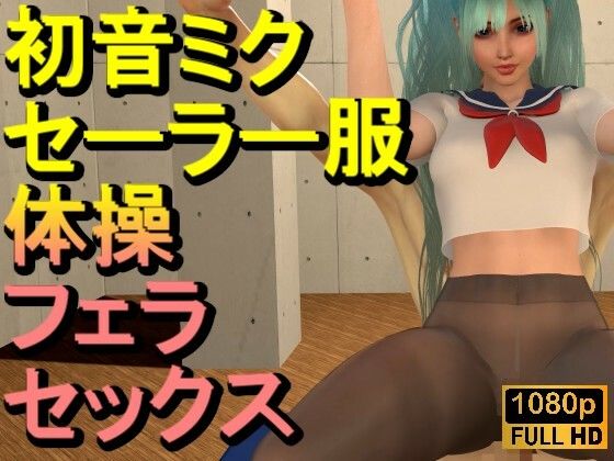 【ROMV339】【動画】初音ミク3Dセーラー制服黒ストッキングとクラウド「新体操鉄棒セックス」