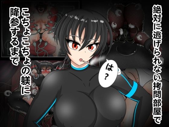 絶対に逃げられない拷問部屋でこちょこちょの躾に降参するまで