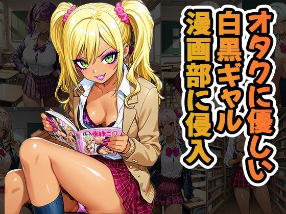 オタクに優しいギャル漫画部に侵入（CG100枚）