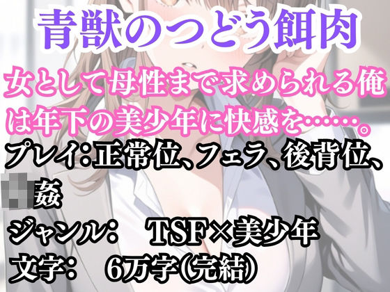 突然美少女にされた俺 青獣のつどう餌肉