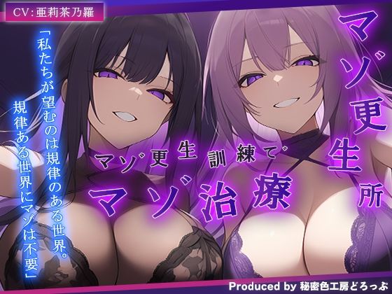 【ドM向け/ガチ怒鳴注意】マゾ更生所 W看守によるマゾ更生訓練でマゾ治療【KU100/オナサポ】