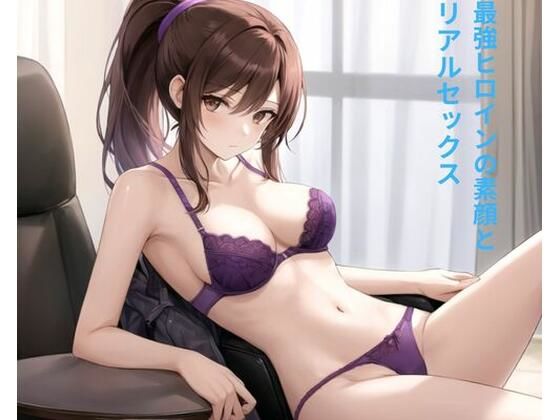 最強ヒロインの素顔とリアルセックス