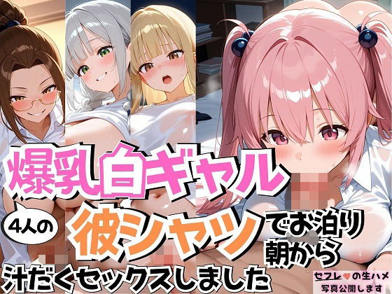 4人の爆乳白ギャル彼シャツ朝からSEX