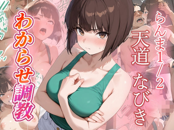 天道なびき  わからせ調教