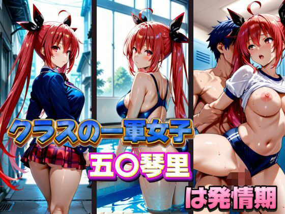 クラスの一軍女子 五〇琴里 は発情期