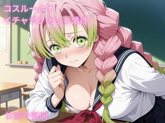 コスルーム  イチャラブえっち漬け  鬼滅〇刃  甘露寺〇璃