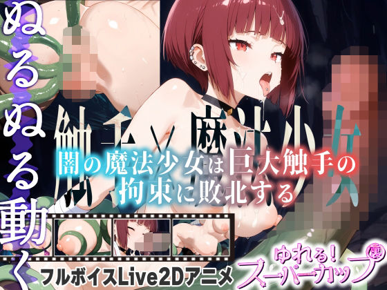 【Live2Dアニメ】闇の魔法少女は巨大触手の拘束に敗北する