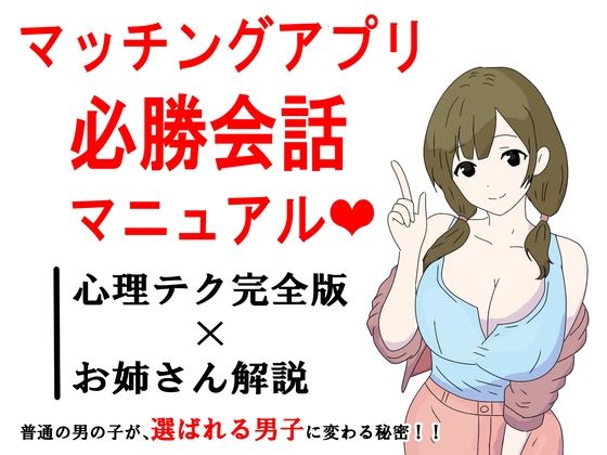 マッチングアプリ会話必勝マニュアル