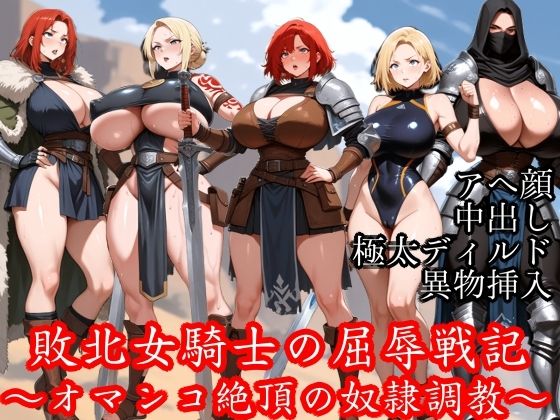 敗北女騎士の屈辱戦記 〜オマンコ絶頂の奴●調教〜