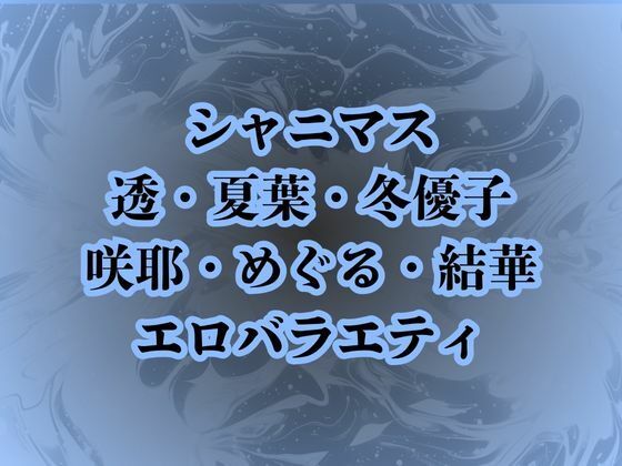 地獄のエロバラエティ！処女のまま辱められて最悪の童貞卒業プレイで壊されたアイドルたち