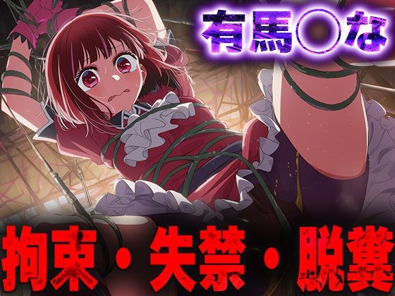 羞恥！監禁された有馬◯なの拘束！失禁！脱糞！