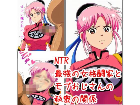 最強の女格闘家とモブおじさんの秘密の関係