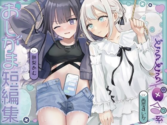 おしがま短編集 〜ドロドロ百合系〜