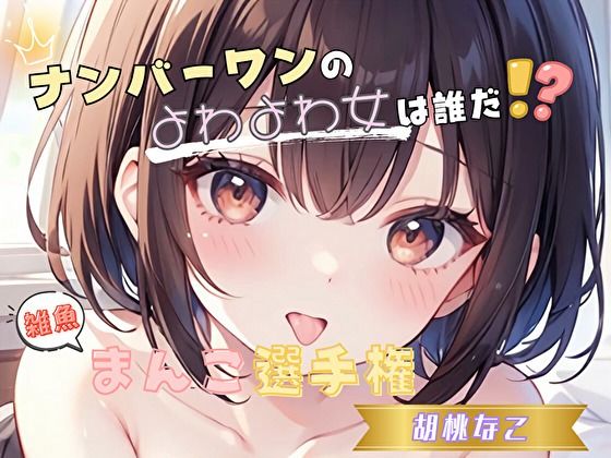 【ナンバーワンのよわよわ女は誰だ！？】雑魚まんこ選手権【胡桃なこ】