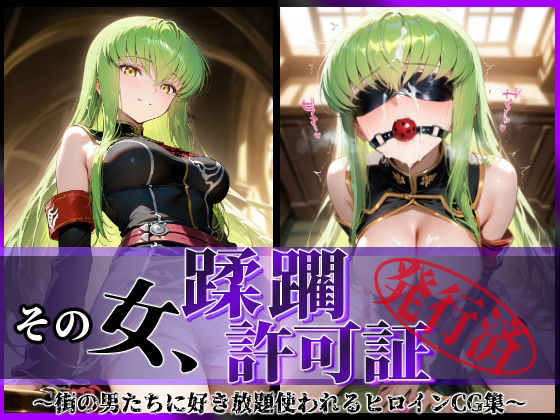 その女、蹂躙許可証発行済み -街の男たちに好き放題使われるヒロインCG集- c.〇.編