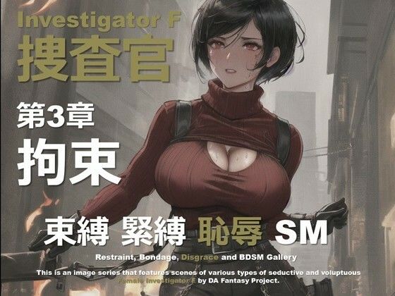 女捜査官 F 第3章 〜拘束〜