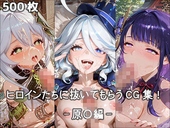 ヒロインに抜いてもらうCG集！ -原〇編-