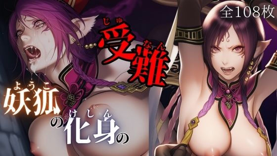 妖狐の化身の性事情