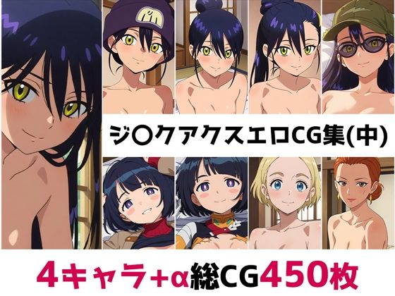 ジ〇クアクス総集編エロCG集（中）