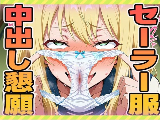 セーラー服中出し懇願