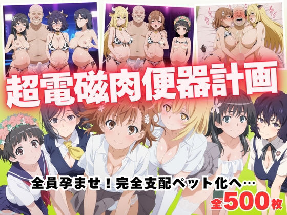 【寝取られ】超電磁肉便器計画 〜全員孕ませ！完全支配ペット化へ…〜