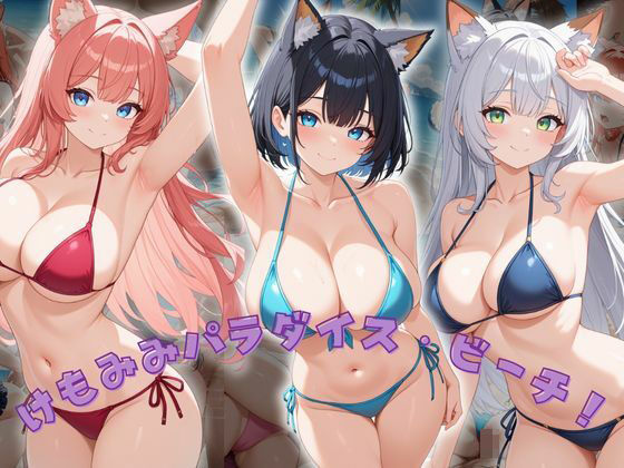 けもみみパラダイス・ビーチ