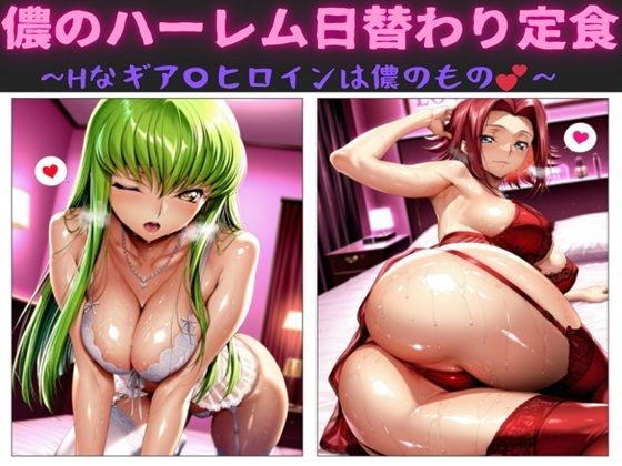儂のハーレム日替わり定食  〜Hなギア〇ヒロインは儂のもの〜