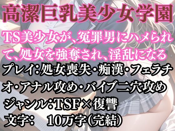 高潔巨乳美少女学園〜女体化を貪る獣
