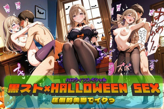 黒スト×Halloween SEX！