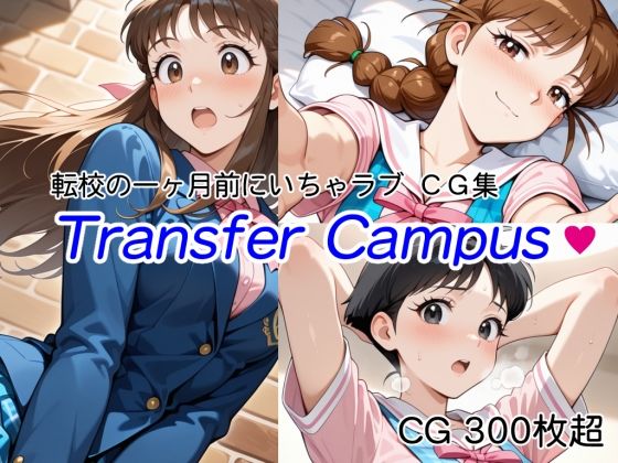 【転校の一ヶ月前にいちゃラブ】Transfer Campus【CG 300枚超】