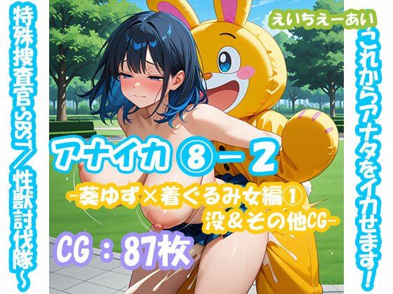 アナイカ  〜これからアナタをイカせます！特殊捜査官・SBST/性獣討伐隊〜8-2-葵ゆず×着ぐるみ女編1没＆その他CG-