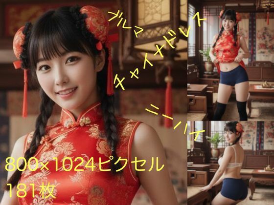 ブルマでチャイナドレス